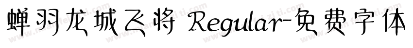 蝉羽龙城飞将 Regular字体转换